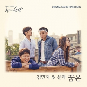 김민재X윤하, &#39;최고의 한방&#39; OST 호흡… '꿈은' 오늘 정오 공개