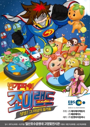 EBS 인기 캐릭터 놀이 체험전 개최