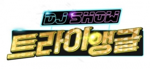AOA 혜정·줄리안, SBS &#39;DJ쇼 트라이앵글&#39; 출격