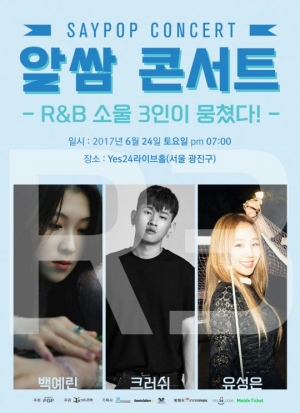 크러쉬·백예린·유성은 &#39;세이팝 알쌈 콘서트&#39;, 오늘(13일) 티켓 오픈