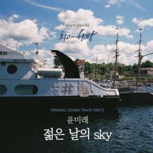 윤미래, 오늘(16일) &#39;최고의 한방&#39; OST 공개..시너지 기대