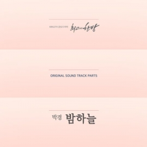 블락비 박경, 오늘(24일) '최고의 한방' OST '밤하늘' 공개