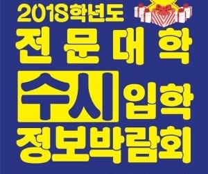 "전문대 입학정보 한 눈에"…전문대 수시박람회 개최