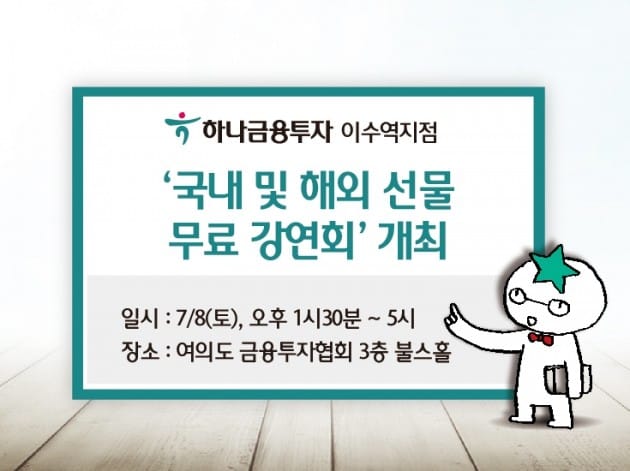 하나금융투자 이수역지점, 8일 선물 무료 강연회 개최