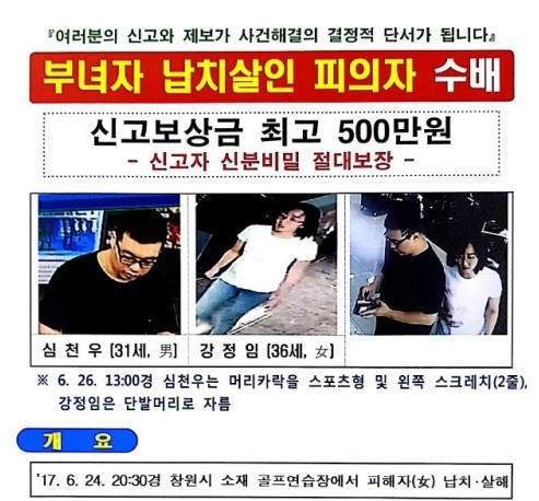 창원 골프장 납치살해 용의자 검거