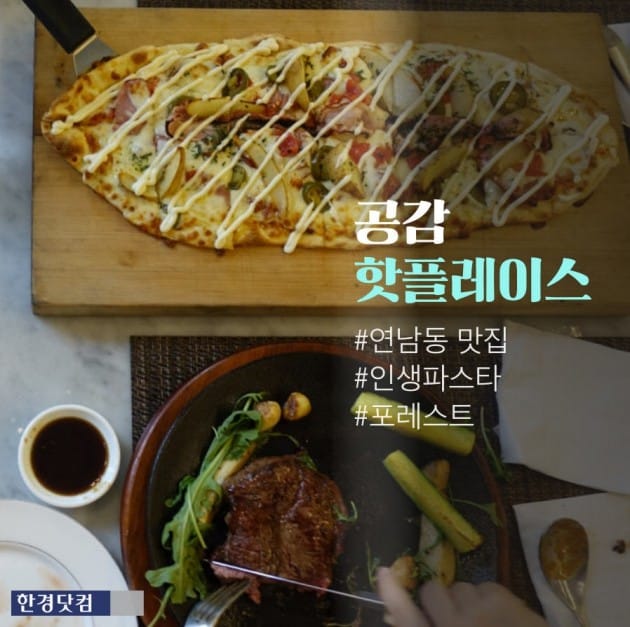 [공감 핫플레이스] 떠오르는 연남동 맛집 '포레스트'…전주 출신 6인의 셰프가 전하는 맛