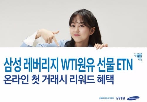 삼성증권, '삼성 레버리지 WTI원유 선물 ETN' 상장 기념 이벤트 실시