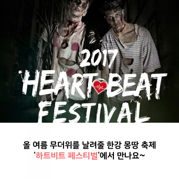 올 여름, 한강 축제에 빠져보자…'2017 하트비트 페스티벌' 