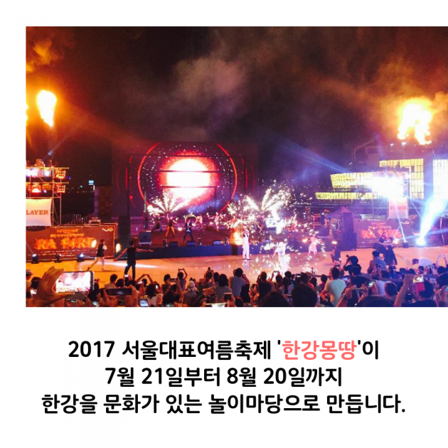 올 여름, 한강 축제에 빠져보자…'2017 하트비트 페스티벌' 