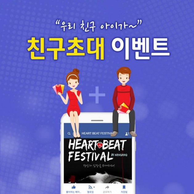 '하트비트 페스티벌' 공유 이벤트 