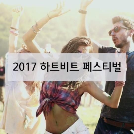 '하트비트 페스티벌' /사진=게티이미지뱅크 