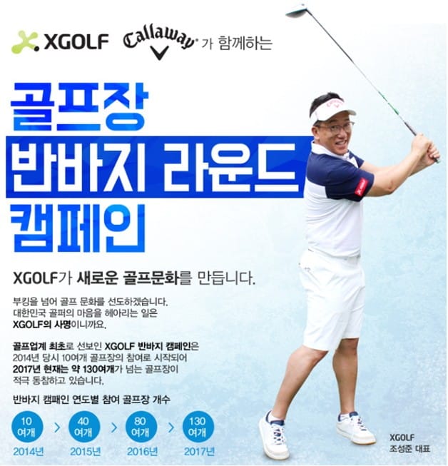 XGOLF 반바지 캠페인, 캘러웨이 어패럴과 함께 푸짐한 경품 이벤트