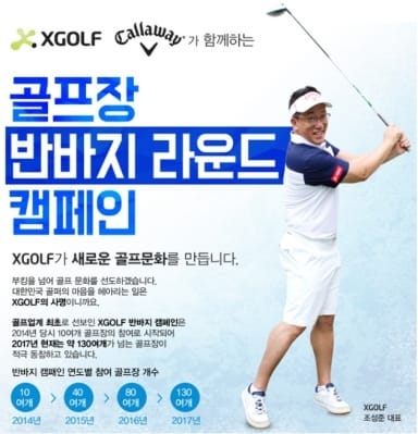 XGOLF 반바지 캠페인, 캘러웨이 어패럴과 함께 푸짐한 경품 이벤트