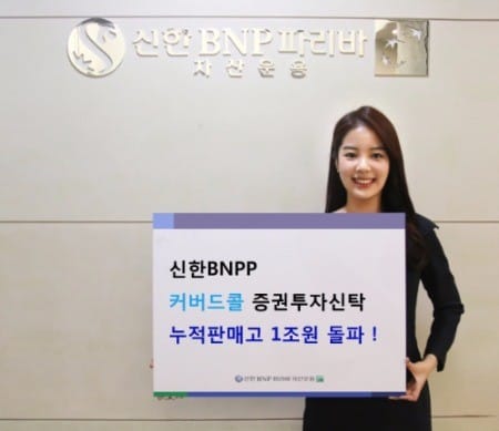 신한BNPP자산운용, 커버드콜펀드 1조 돌파…연초 후 9000억 증가