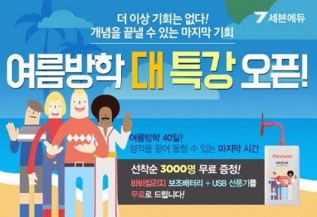 고3 여름방학, 성적 끌어올릴 수 있는 마지막 시간 … 세븐에듀 더위 극복 이벤트