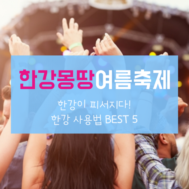 '한강으로 피서가자' 한강몽땅 여름축제 BEST 5