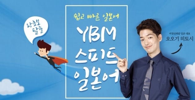 YBM, '비정상회담' 일본대표 오오기 인강 개설