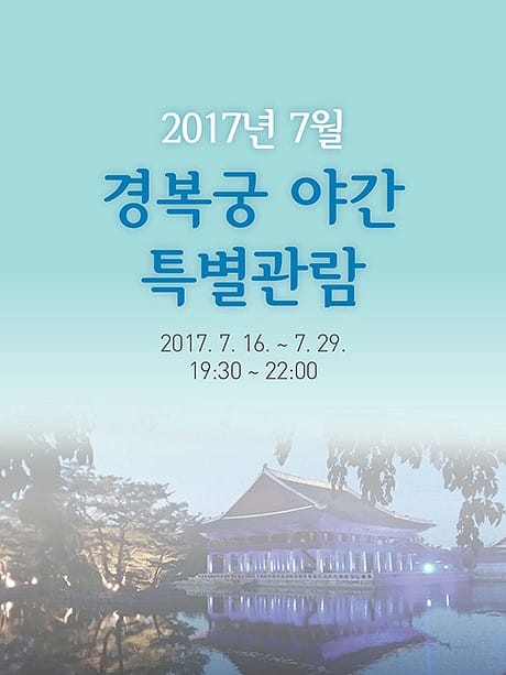 경복궁·창경궁, 야간 개장 예매 시작