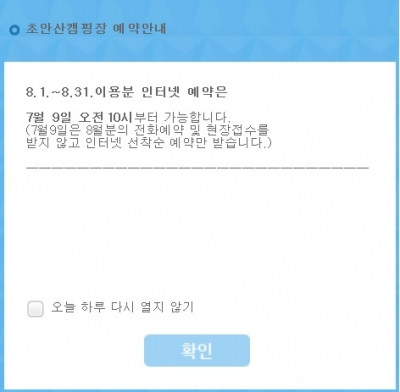 초안산 캠핑장, 8월 인터넷 예약 오전 10시 시작