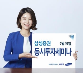 삼성증권, 19일  '7월 전국 동시투자세미나' 개최