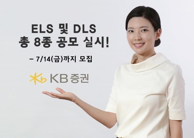 KB증권, 14일까지 ELS 및 DLS 총 8종 공모 실시