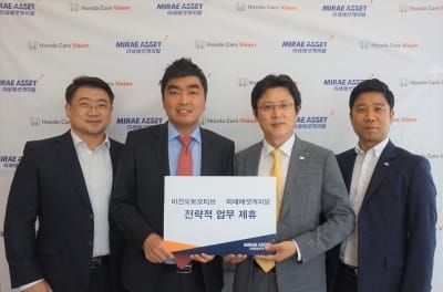 미래에셋캐피탈, 혼다 딜러사 '비전오토모티브'와 업무제휴 체결