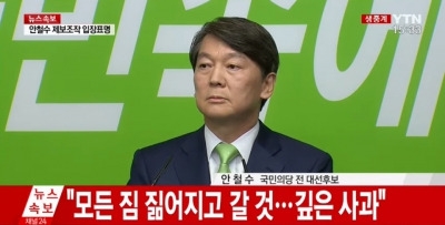 안철수 "'제보조작 사건' 정치적·도의적 책임질 것…국민들께 죄송"