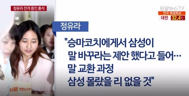 정유라 / 연합뉴스TV 방송화면