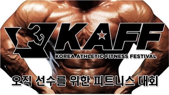 [영상] 국내 피트니스 대회 ‘KAFF’, 한국경제 라이브 채널 생중계
