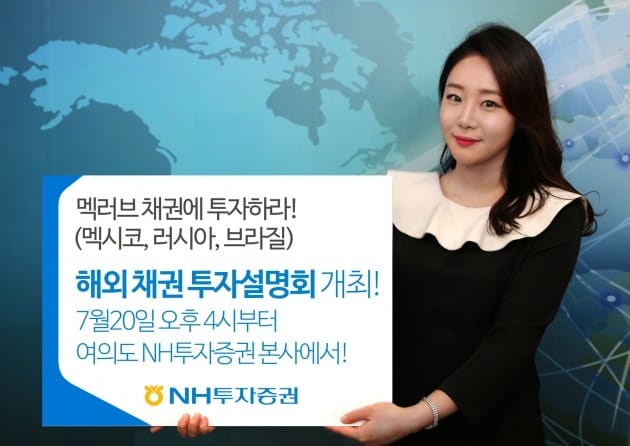 NH투자증권, 해외 채권 투자 설명회 개최