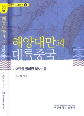 부경대 조세현 교수, 『해양대만과 대륙중국 - 대만을 둘러싼 역사논쟁』 발간