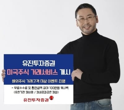 유진투자증권, 미국 주식 거래 서비스 개시