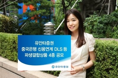 유안타증권, 중국은행 신용연계 DLS 등 파생결합상품 4종 공모