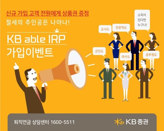 '절세의 주인공은 나!' KB證, IRP 가입이벤트 실시