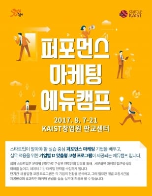 KAIST 창업원 판교센터, ‘퍼포먼스 마케팅 에듀캠프 2017’ 개최  