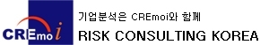 리스크컨설팅코리아,39기 고급기업분석가과정 8월31일  접수마감