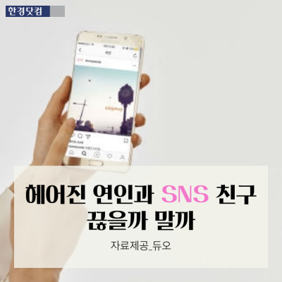  헤어진 연인과 SNS 친구 끊을까 말까