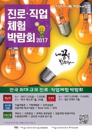 전문대 진로·직업체험박람회 21~22일 대구서 개최