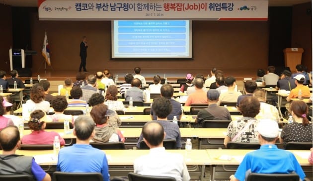 캠코와 부산 남구청, ‘행복잡(Job)이 취업 특강’ 개최
