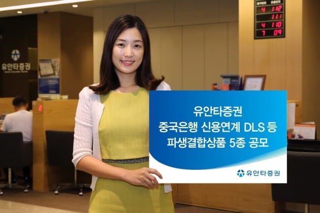 유안타증권, 중국은행 신용연계 DLS 등 파생결합상품 5종 공모