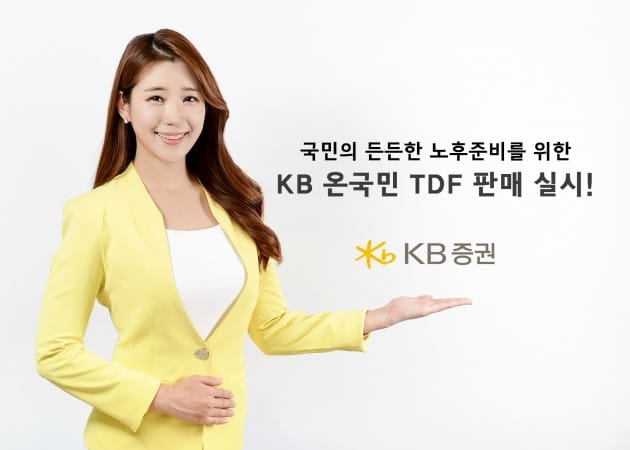 KB證, ‘KB 온국민 TDF’ 판매 실시