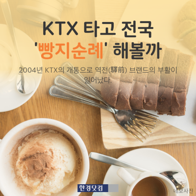  KTX 타고 전국 '빵지순례' 해볼까