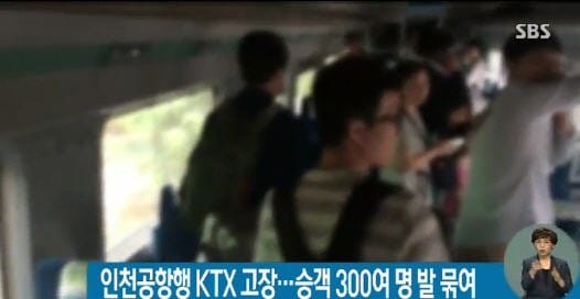 인천공항행 KTX 고장_SBS 뉴스화면 캡처