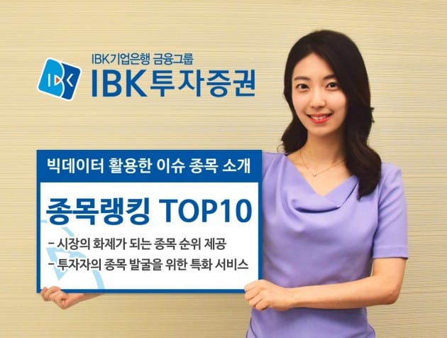 IBK투자증권 "'종목랭킹 톱10' 서비스 제공"
