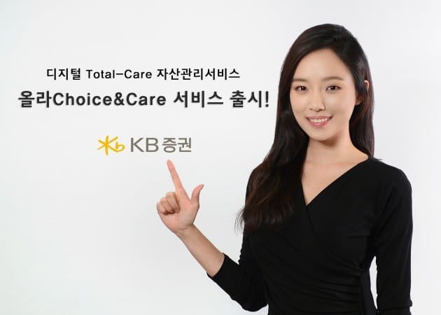 KB證, ‘올라Choice&Care 서비스’ 출시!