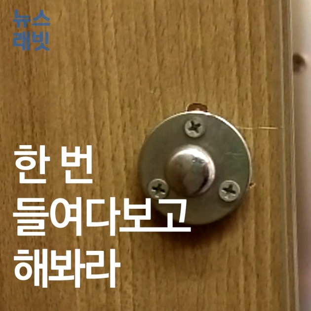 몰카 나사 조심..왜 여자가 조심하죠? | 한국경제