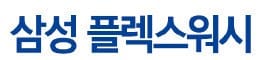 [2017 글로벌고객만족도] 삼성 플렉스워시, 드럼+전자동 '인체공학 디자인'