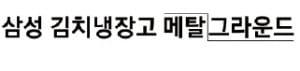  삼성 김치냉장고 메탈그라운드, 김치 효소·유산균…6개월간 보존