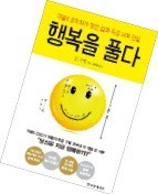 '행복을 풀다'의 저자 모 가댓 구글X 신규사업개발총책임자