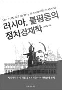 [주목! 이 책] 러시아, 불평등의 정치경제학